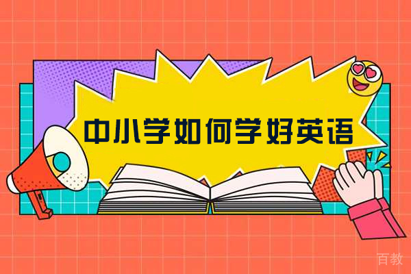 中小学如何学好英语-方法有哪些 