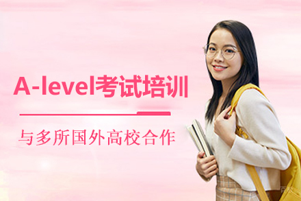 福州A-level考试培训班