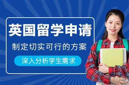 英国留学申请