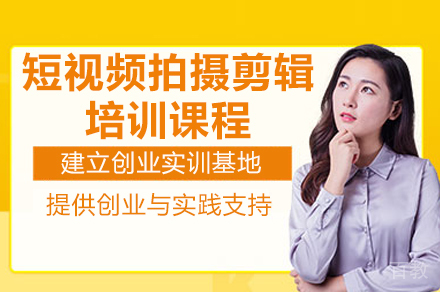 广州短视频拍摄剪辑培训班