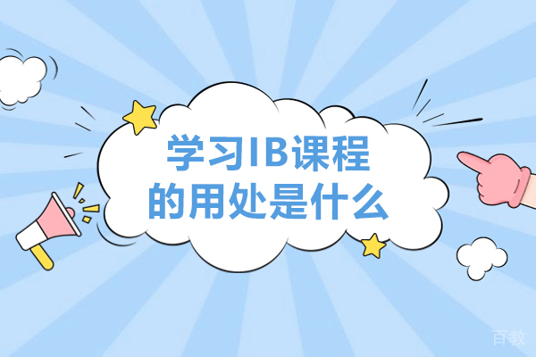 学习IB课程的用处是什么-ib课程的好处