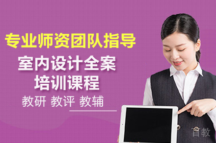 广州室内全案设计培训班