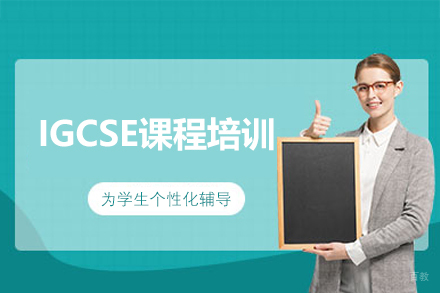 福州IGCSE课程培训班