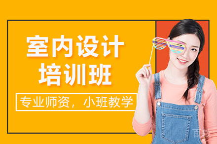 广州室内设计培训班