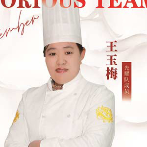 王玉梅老师