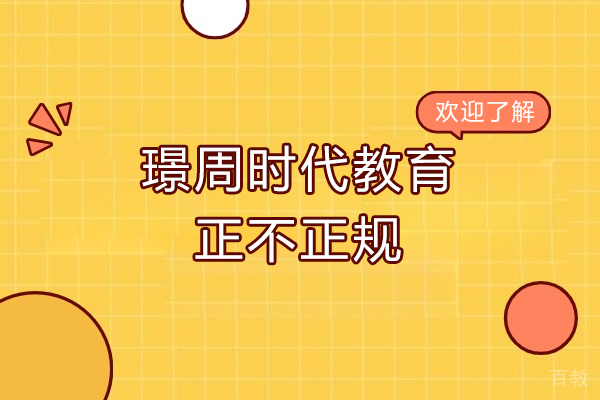 广州璟周时代教育正规吗-有哪些优势 