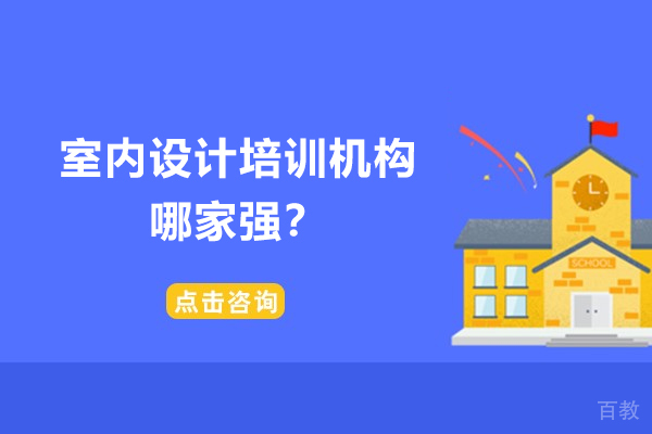广州室内设计培训机构哪家强-选哪家