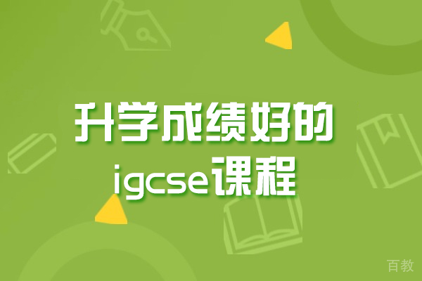 福州升学成绩好的igcse课程-哪家服务好 