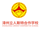 漳州立人斯特合作学校
