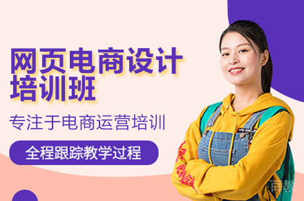 广州网页电商设计培训课程