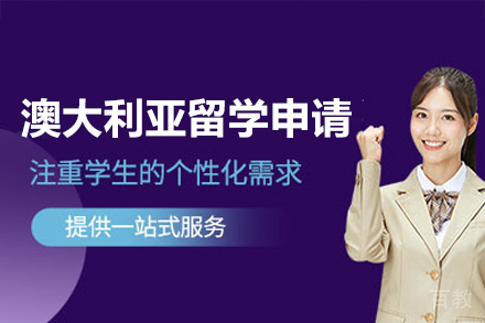 澳大利亚留学申请