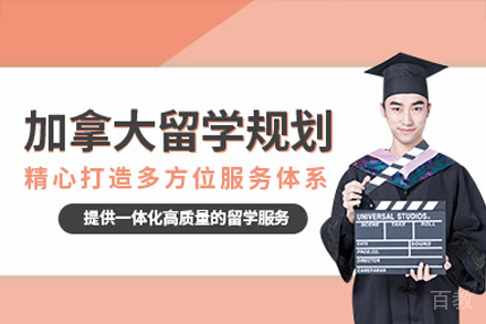 加拿大留学申请