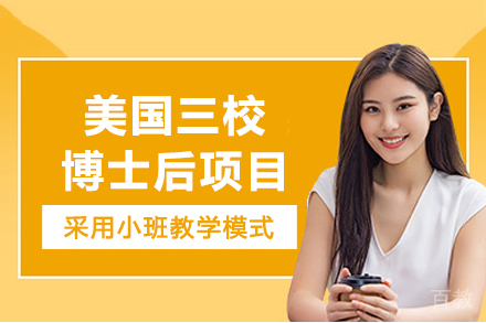 美国三校博士后项目