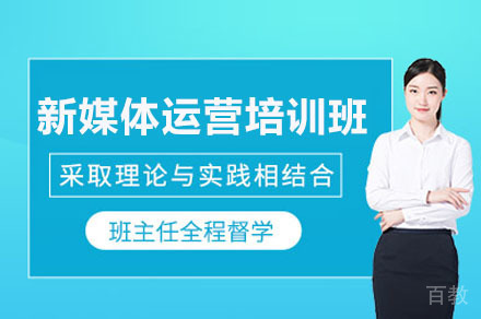 广州新媒体运营培训班