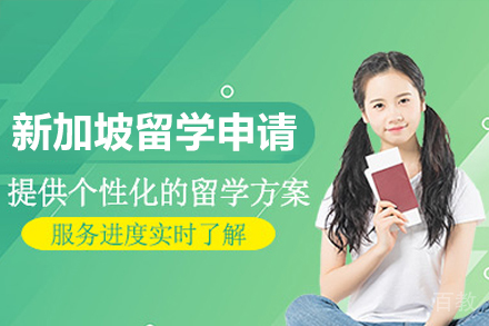 新加坡留学申请