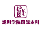 天津戏剧学院国际本科