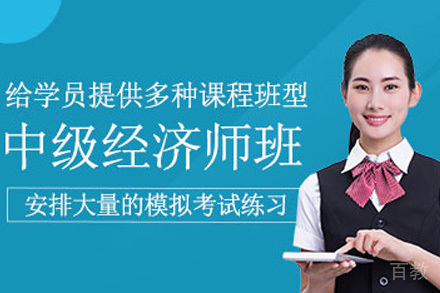 长沙中级经济师培训课程