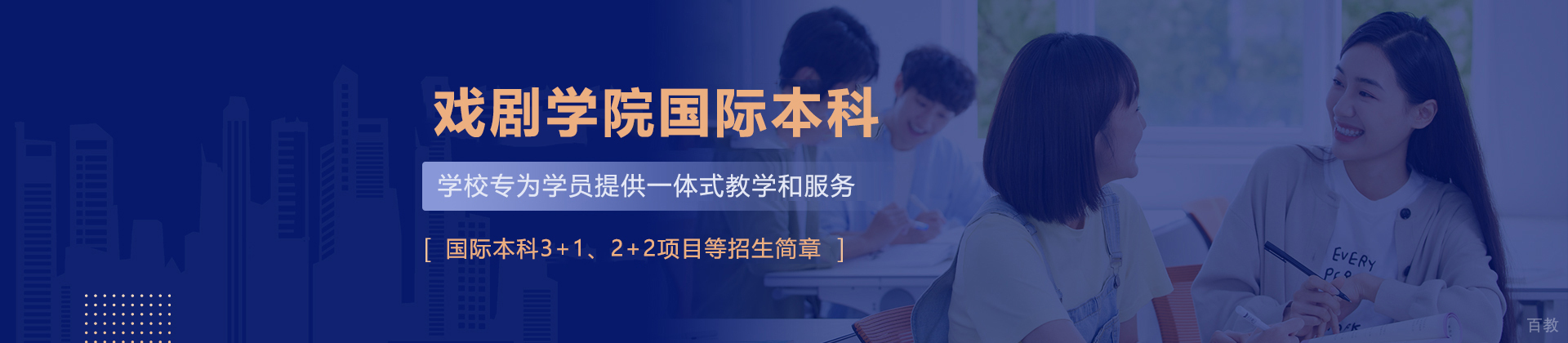 天津戏剧学院国际本科