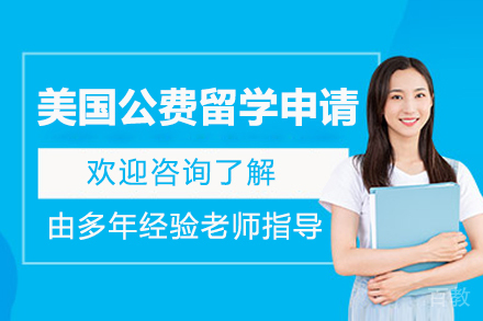 美国公费留学申请
