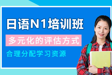 杭州日语N1培训班