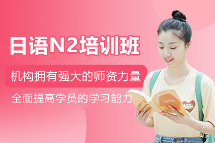 杭州日语N2培训班
