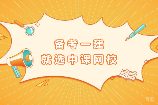 长沙备考一建就选中课网校-备考一级建造师需要多久 