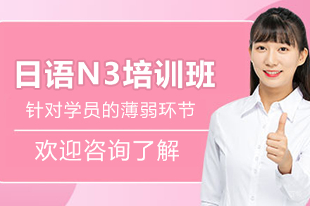 杭州日语N3培训班