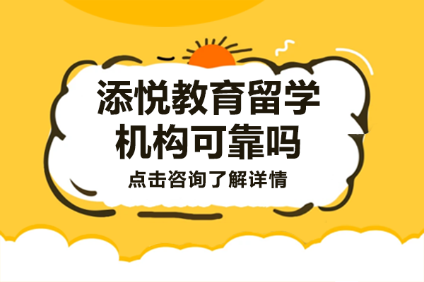 上海添悦教育留学机构可靠吗 