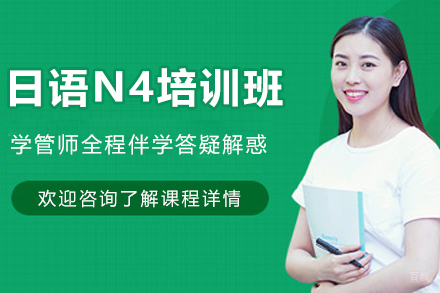 杭州日语N4培训班