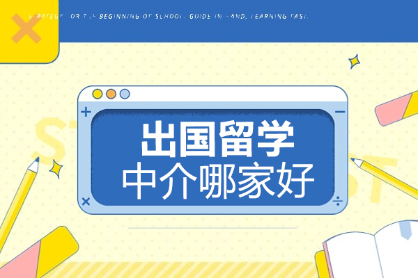 上海出国留学中介哪家好 