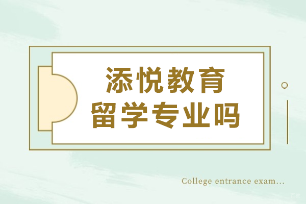上海添悦教育留学专业吗 