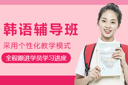 杭州韩语辅导班