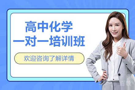 郑州高中化学一对一培训班