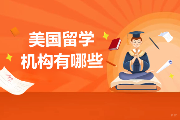 上海美国留学机构有哪些 