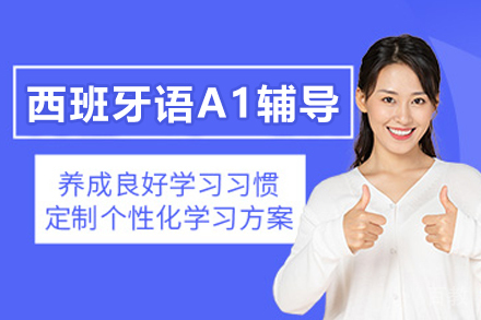 杭州西班牙语A1辅导班
