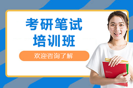 成都考研笔试培训班