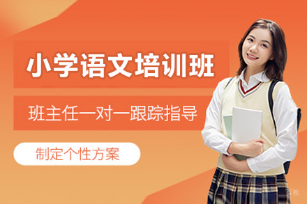 小学语文培训班
