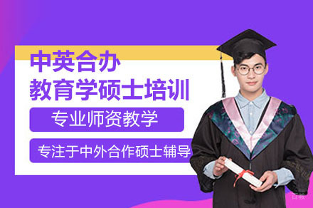 深圳中英合办教育学硕士培训课程