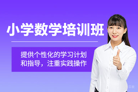 小学数学培训班