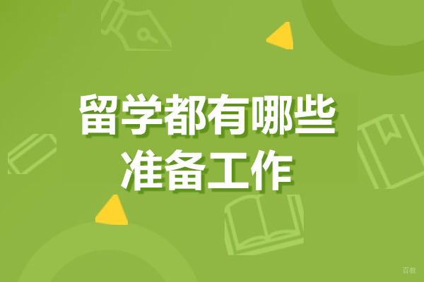 留学都有哪些准备工作 