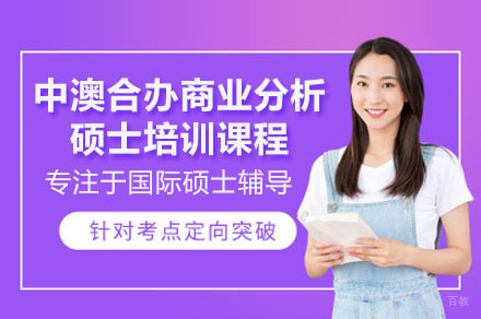 深圳中澳合办商业分析硕士培训课程