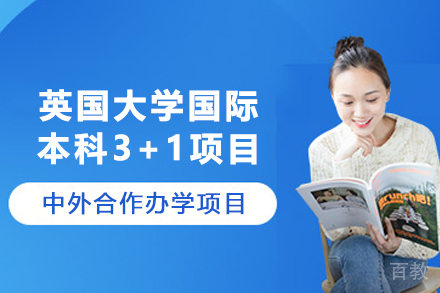 英国大学国际本科3+1项目