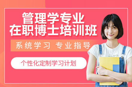 深圳管理学专业在职博士培训班