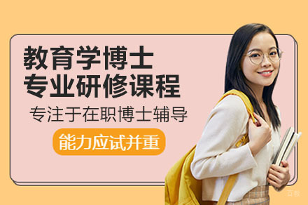 深圳教育学博士专业研修课程