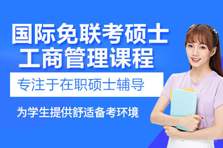 深圳澳大利亚悉尼科技大学免联考硕士工商管理专业培训课程