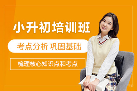 小升初培训班