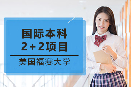 美国福赛大学国际本科2+2项目