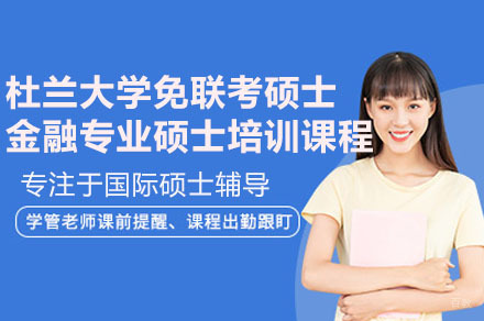 深圳美国杜兰大学免联考硕士金融专业硕士培训课程