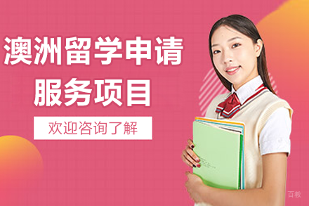 澳洲留学申请服务项目