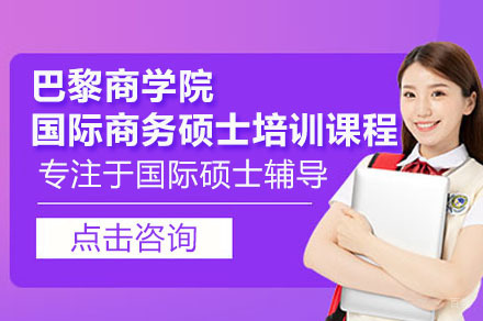 深圳法国巴黎商学院国际商务硕士培训课程